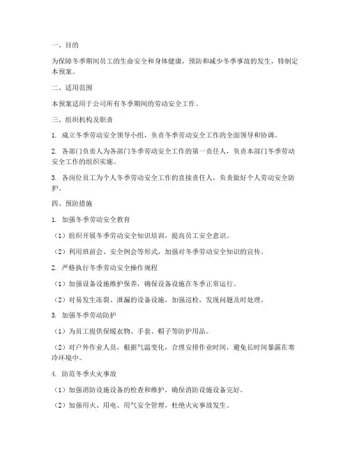 冬季劳动安全预案