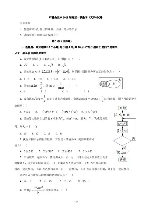 2019届宁夏石嘴山市第三中学高三下学期一模考试数学(文)试题(word版)