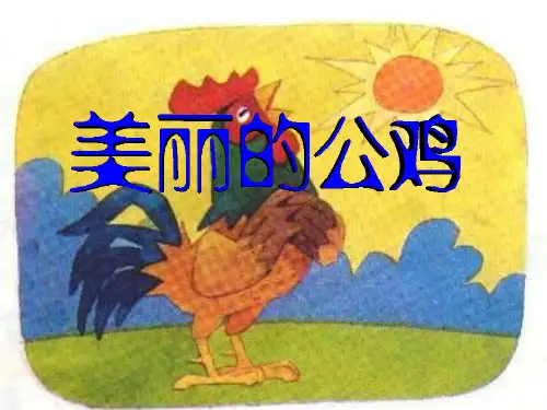 二年级语文美丽的大公鸡2