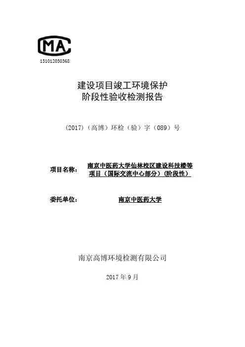 建设项目竣工环境保护阶段性验收检测报告