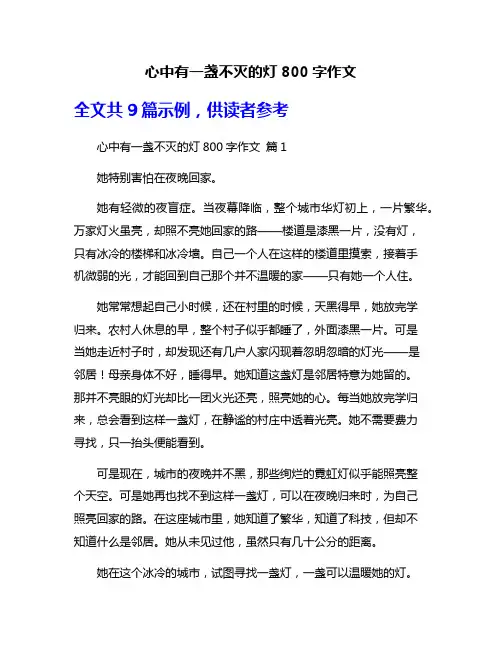 心中有一盏不灭的灯800字作文