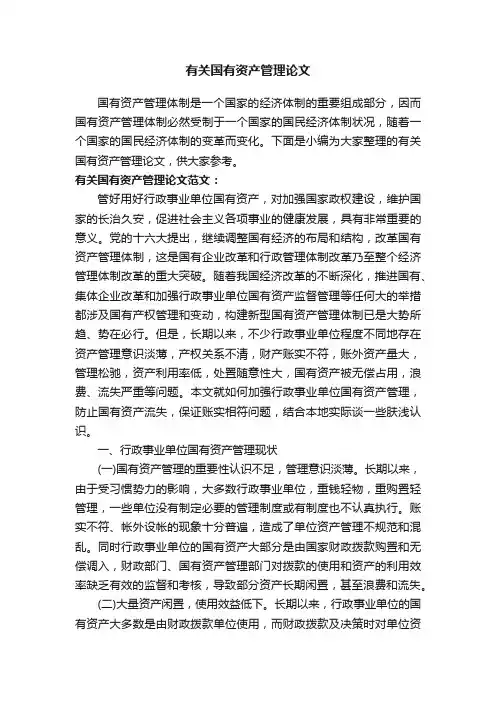 有关国有资产管理论文