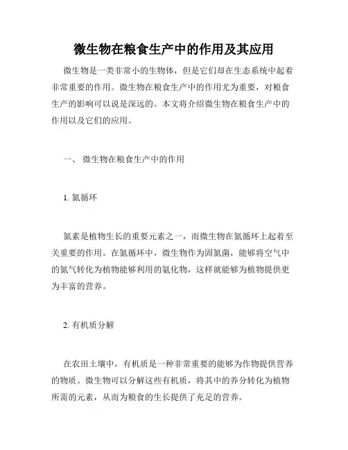 微生物在粮食生产中的作用及其应用