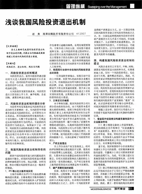 浅谈我国风险投资退出机制