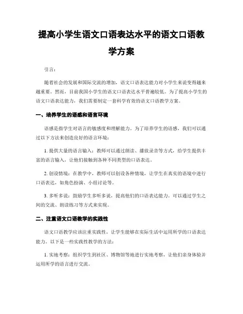 提高小学生语文口语表达水平的语文口语教学方案