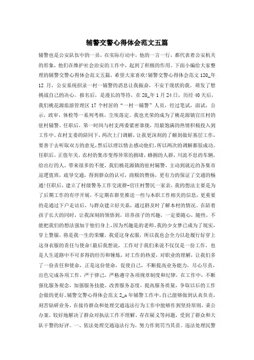 辅警交警心得体会范文五篇