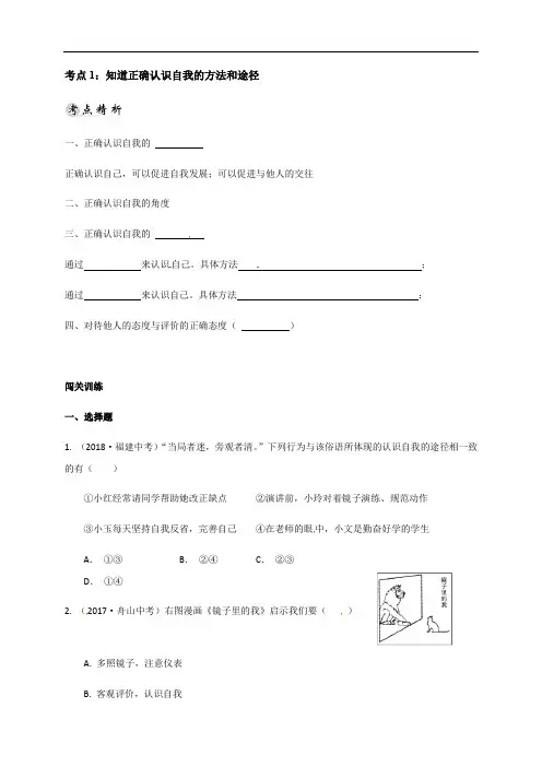 浙江省嘉兴市年中考一轮复习道德与法治导学稿：考点1知道正确认识自我的方法和途径