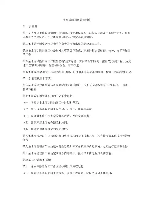 水库除险加固管理制度