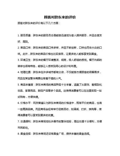 顾客对胖东来的评价