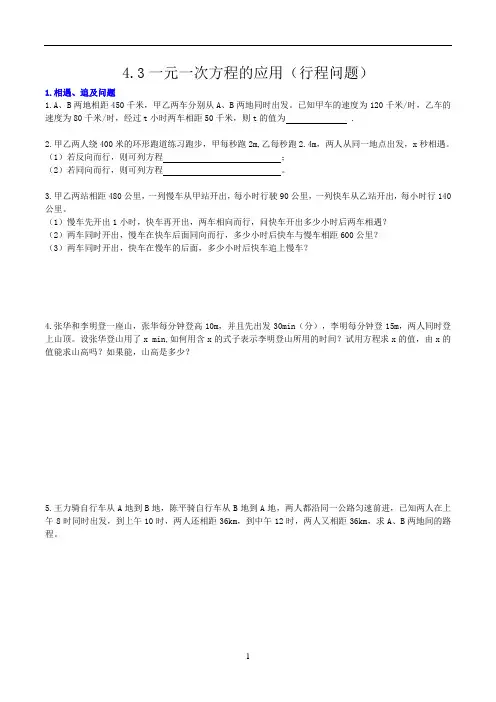 一元一次方程的应用(行程问题)测试题