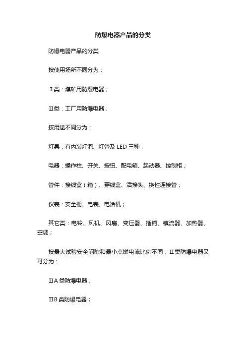 防爆电器产品的分类