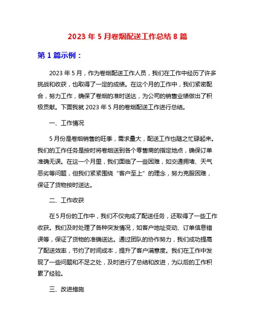 2023年5月卷烟配送工作总结8篇