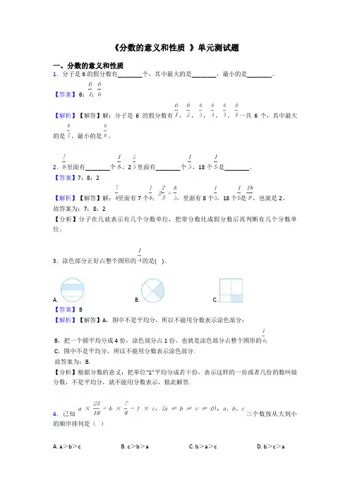 《分数的意义和性质 》单元测试题