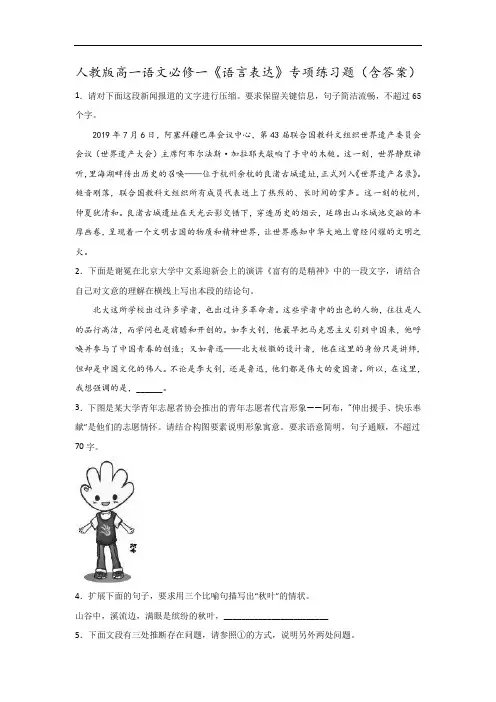 人教版高一语文必修一《语言表达》专项练习题(含答案)