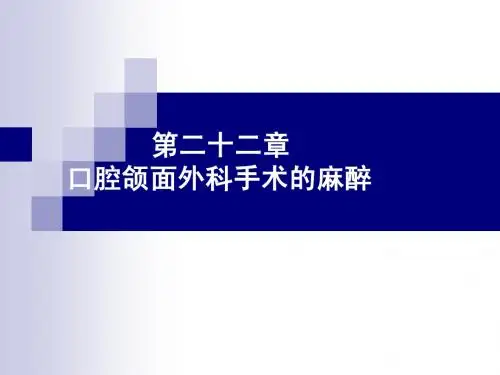 第二十二章 口腔颌面外科手术的麻醉