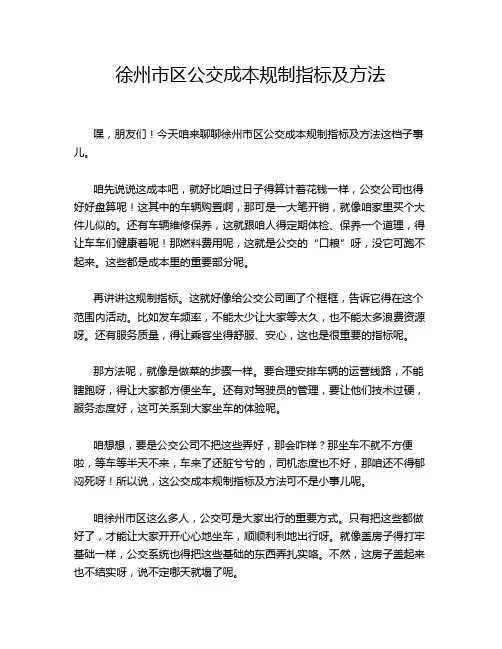 徐州市区公交成本规制指标及方法