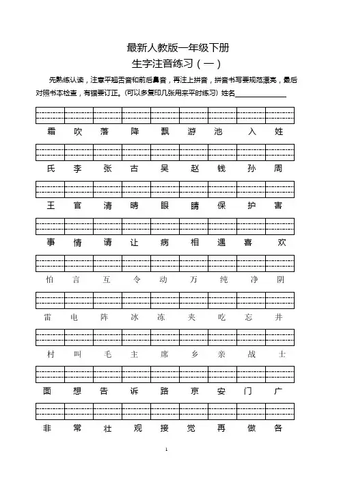 部编人教版小学一年级下册生字注音试题 全册