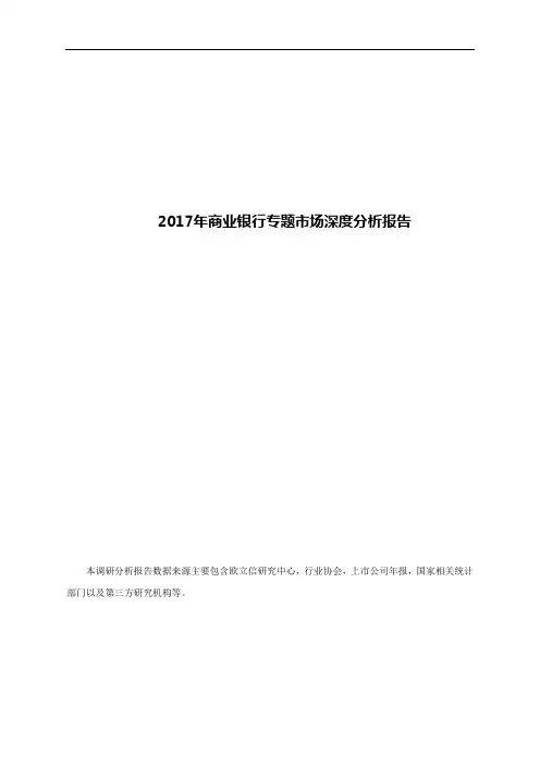2017年商业银行专题市场深度分析报告