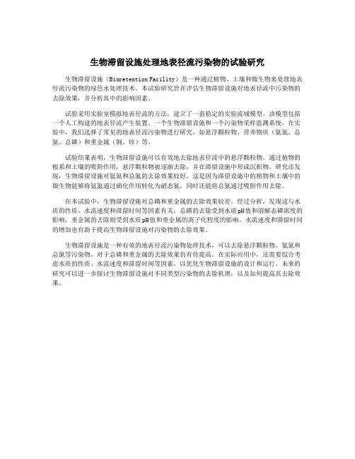 生物滞留设施处理地表径流污染物的试验研究
