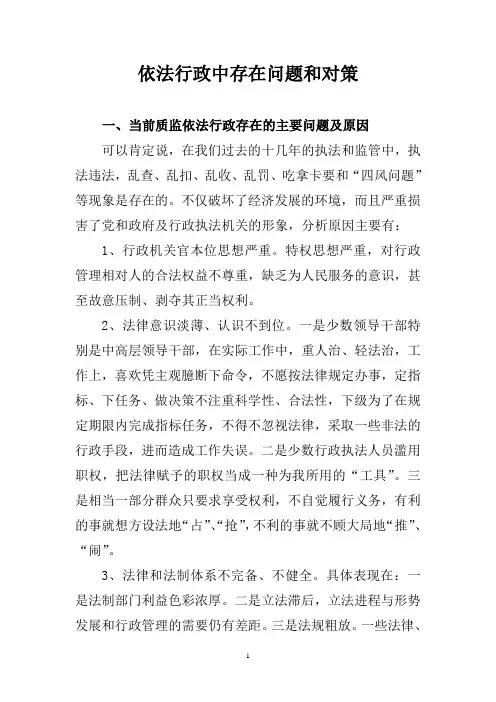 依法行政中存在问题和对策