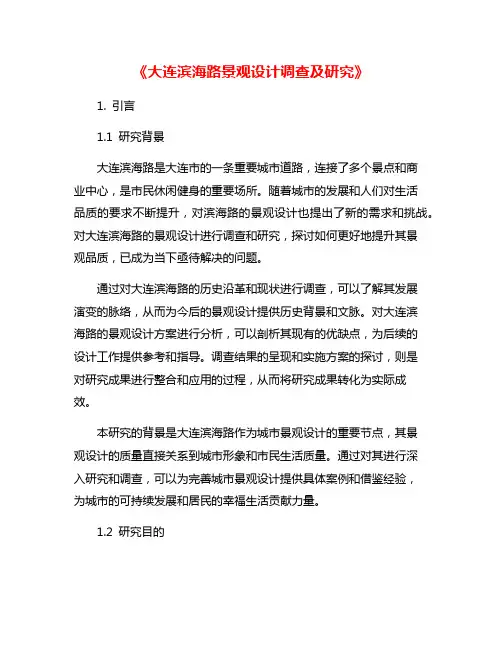 《大连滨海路景观设计调查及研究》