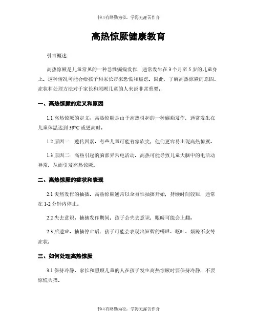 高热惊厥健康教育