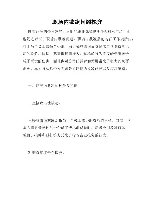 职场内欺凌问题探究