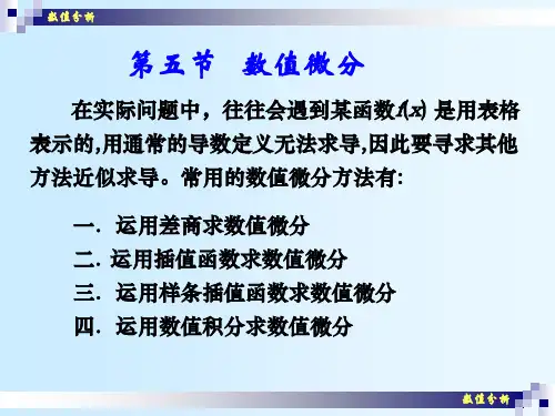 数值微分 计算方法