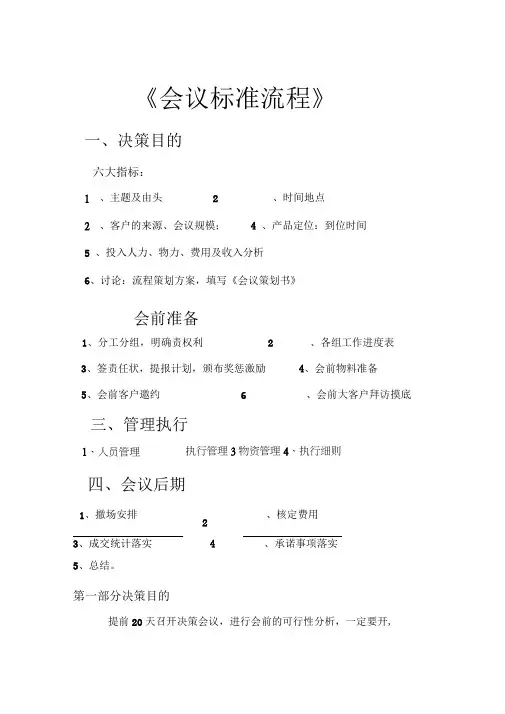 会议营销标准流程指导手册