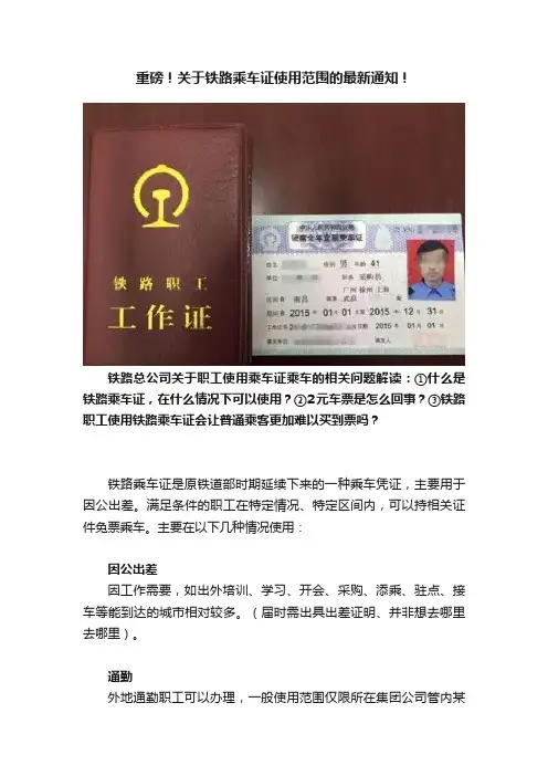 重磅！关于铁路乘车证使用范围的最新通知！
