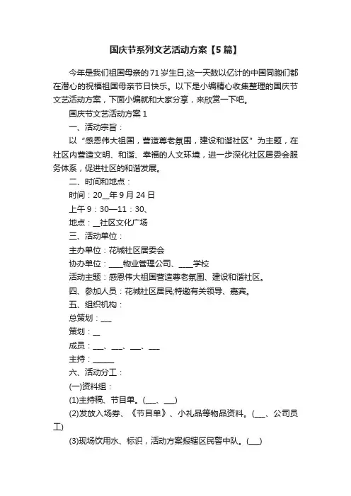 国庆节系列文艺活动方案【5篇】