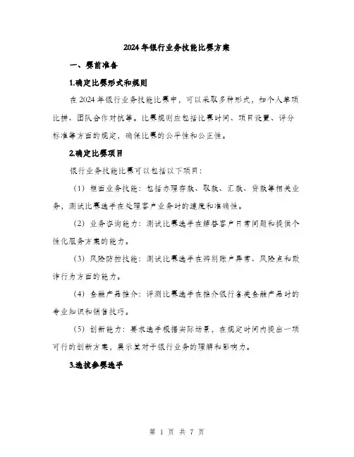 2024年银行业务技能比赛方案(2篇)