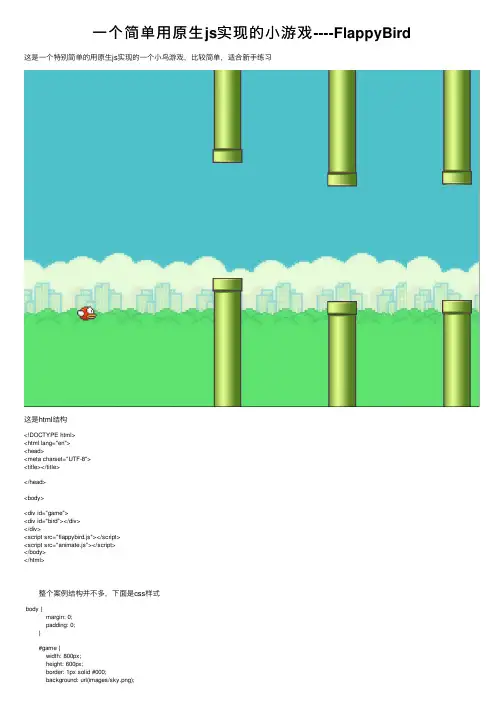 一个简单用原生js实现的小游戏----FlappyBird