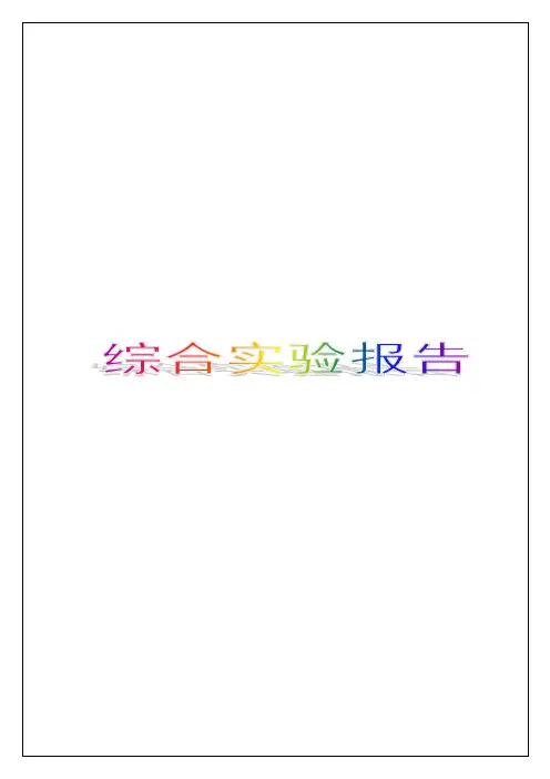 综合实验报告邻二氮菲分光光度法测定微量铁