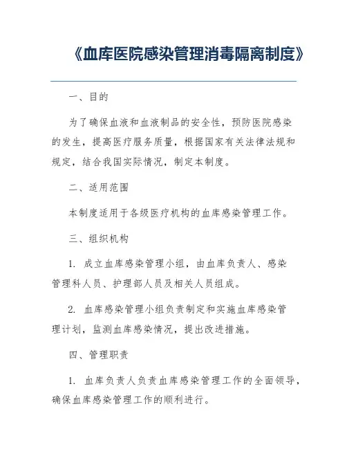 《血库医院感染管理消毒隔离制度》