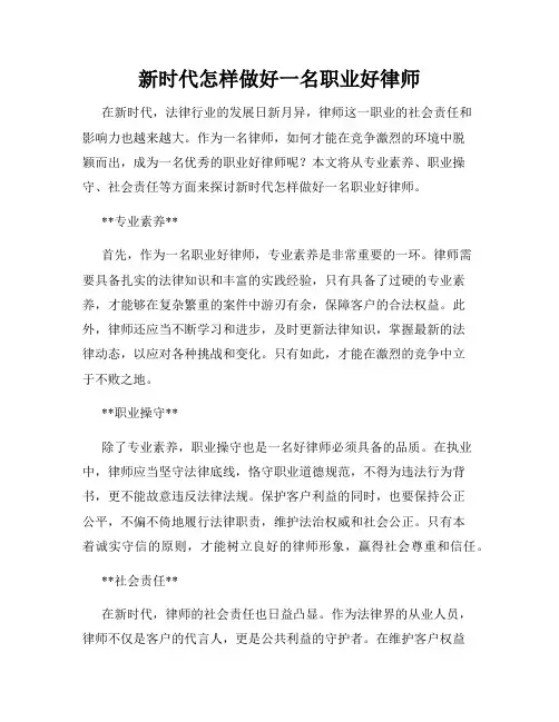 新时代怎样做好一名职业好律师