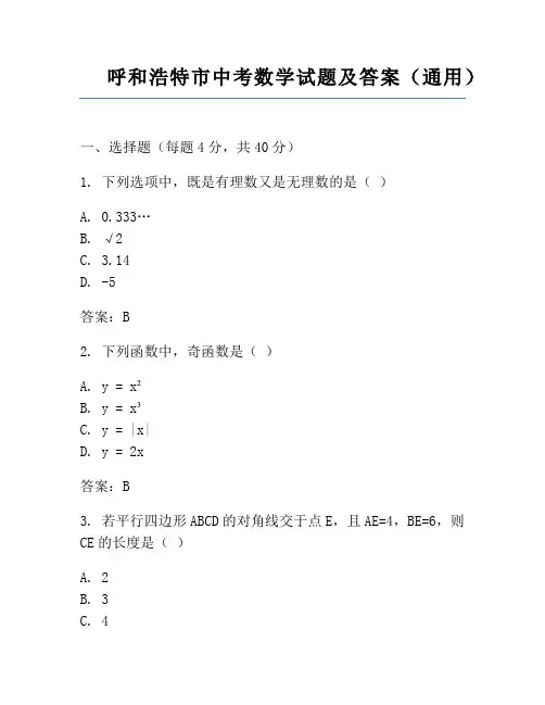 呼和浩特市中考数学试题及答案(通用)