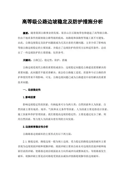 高等级公路边坡稳定及防护措施分析