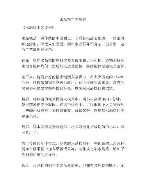 水晶糕工艺流程