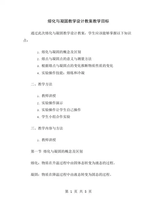 熔化与凝固教学设计教案