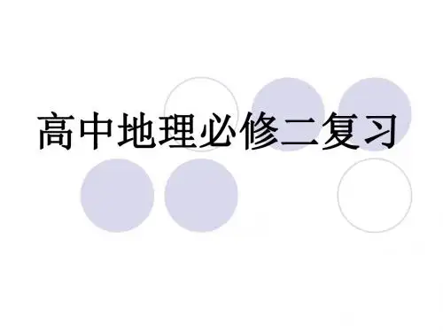2019年高中地理必修二学业水平测试总复习(共110张PPT)语文