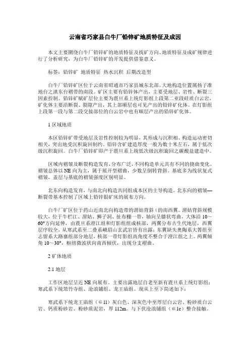 云南省巧家县白牛厂铅锌矿地质特征及成因