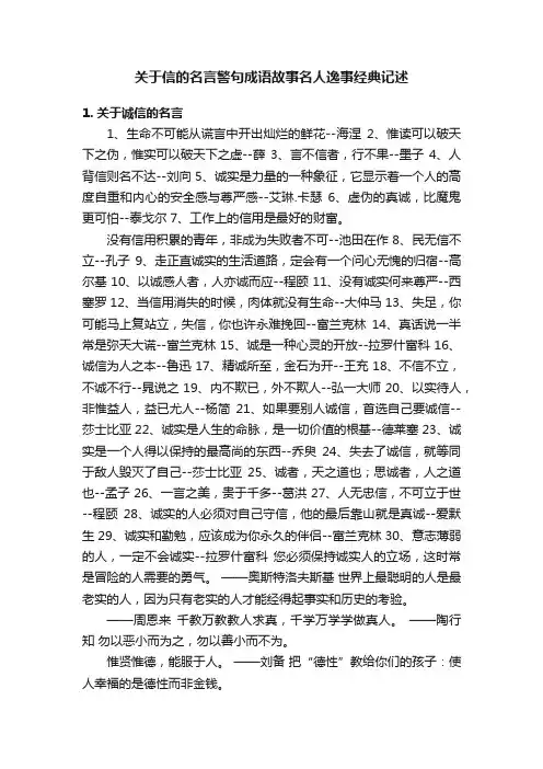 关于信的名言警句成语故事名人逸事经典记述