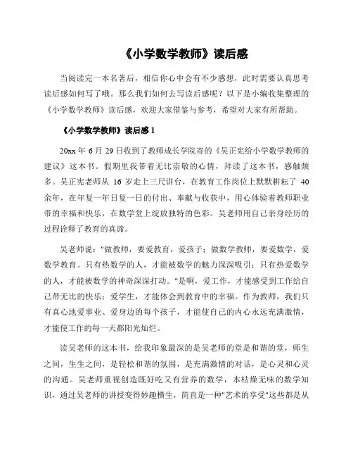 《小学数学教师》读后感