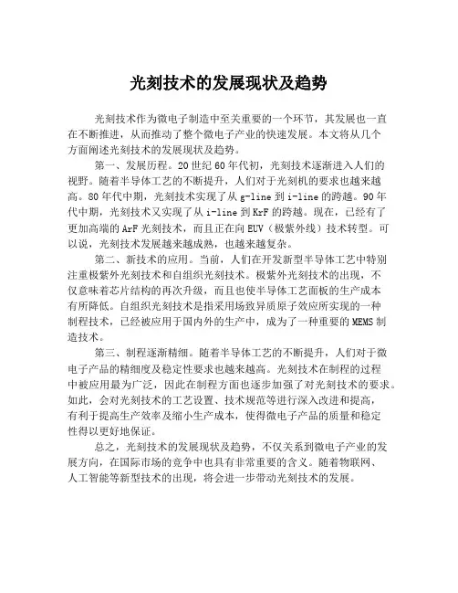 光刻技术的发展现状及趋势