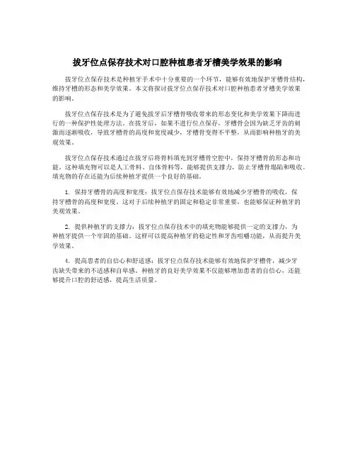 拔牙位点保存技术对口腔种植患者牙槽美学效果的影响