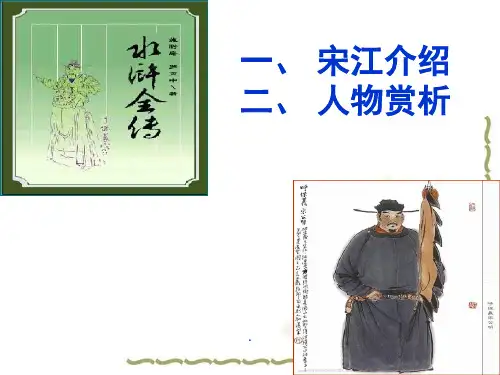 宋江人物形象简析课堂PPT
