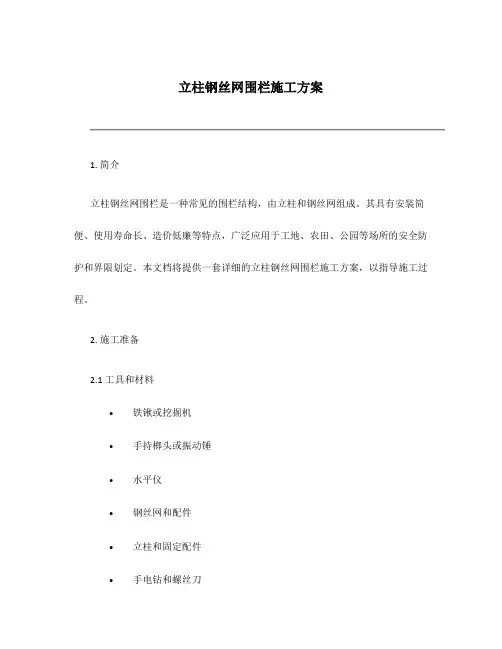 立柱钢丝网围栏施工方案