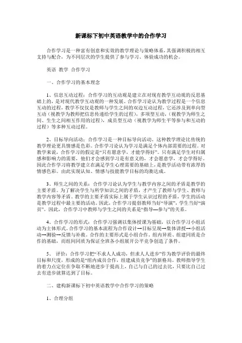 新课标下初中英语教学中的合作学习