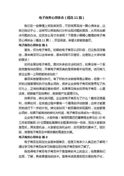 电子商务心得体会（精选11篇）
